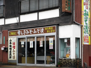 山本味噌本店