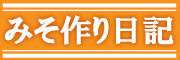 みそ作り日記