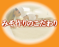 みそ作りのこだわり