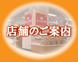 店舗のご案内